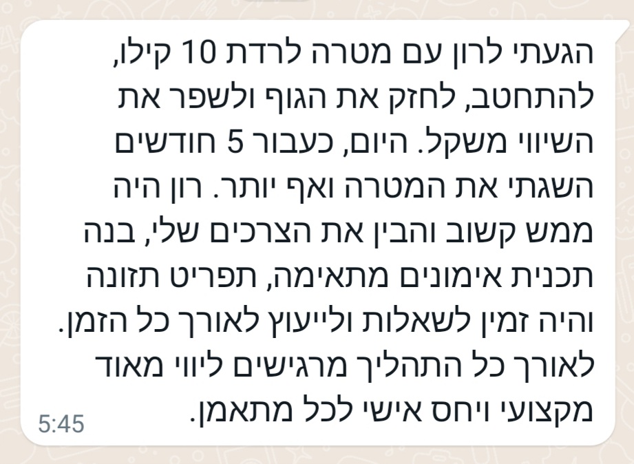 הודעת עדות על ירידה במשקל ותהליך אישי