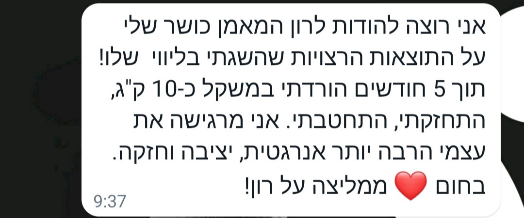 הודעת עדות על תוצאות ירידה במשקל וחיזוק הגוף